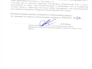 В соответствии Правилами оценки готовности к отопительному периоду, утвержденными приказом Минэнерго России от 12 марта 2013 г. № 103, созданной администрацией Сормовского района города Нижнего Новгорода комиссией с участием представителей министерства энергетики и жилищно-коммунального хозяйства Нижегородской области проведена проверка готовности отопительному периоду 2023-2024 годов Сормовской ТЭЦ. По итогам проведенной проверки Сормовской ТЭЦ филиала «Нижегородский» ПАО «Т Плюс» выдан паспорт готовности от 20 сентября 2023 г. № б/н.